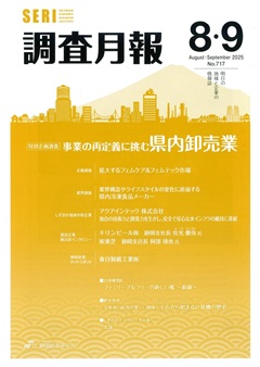 静岡経済研究所調査月報8・9月号