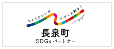 長泉町SDGs宣言