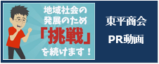 東平商会PR動画