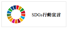 SDGs行動宣言