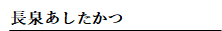 長泉あしたかつ