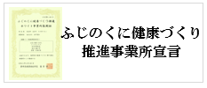 ふじのくに健康づくり推進事業所宣言