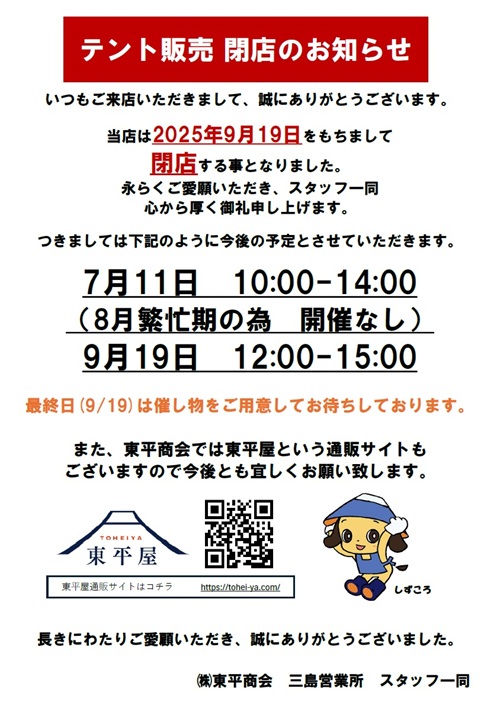 テント販売閉店
