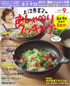 おしゃべりクッキング2020年9月号