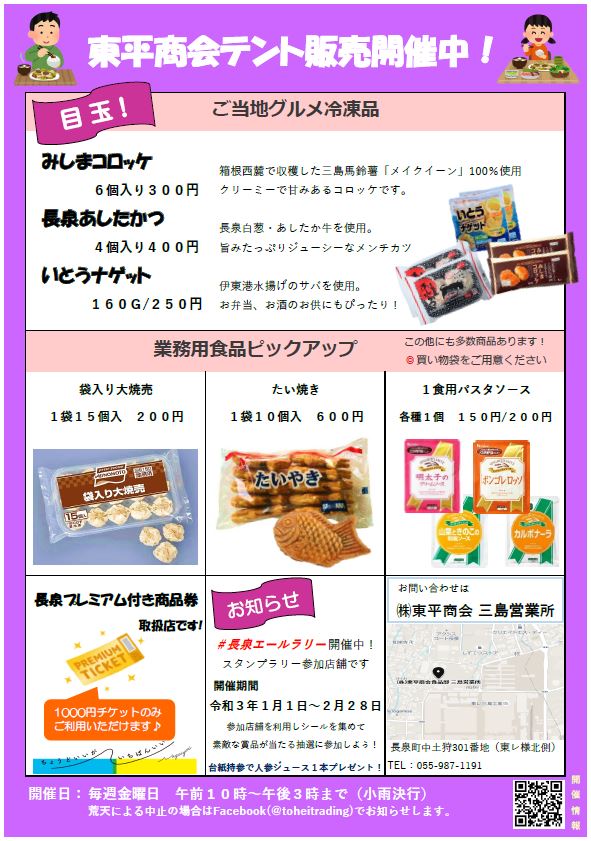 食品部三島営業所フライデーマーケット