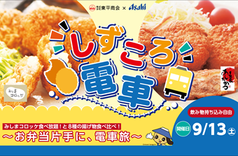 しずころ電車