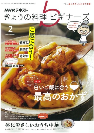 きょうの料理ビギナーズ2021年2月号