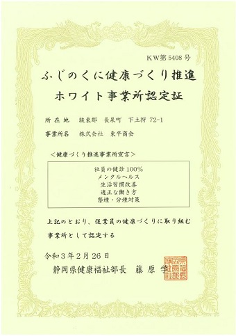 ふじのくに健康づくり事業所宣言認定証