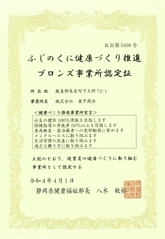ふじのくに健康づくり事業所宣言認定証