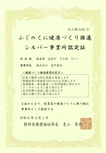 ふじのくに健康づくり事業所宣言認定証