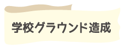 土木工事業