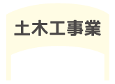 土木工事業