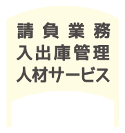 請負業務・人材サービス事業