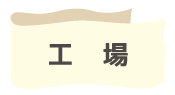 請負業務・人材サービス事業